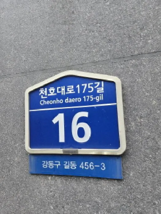 서울특별시 강동구 길동 456-3 강동큐브 16층1604호