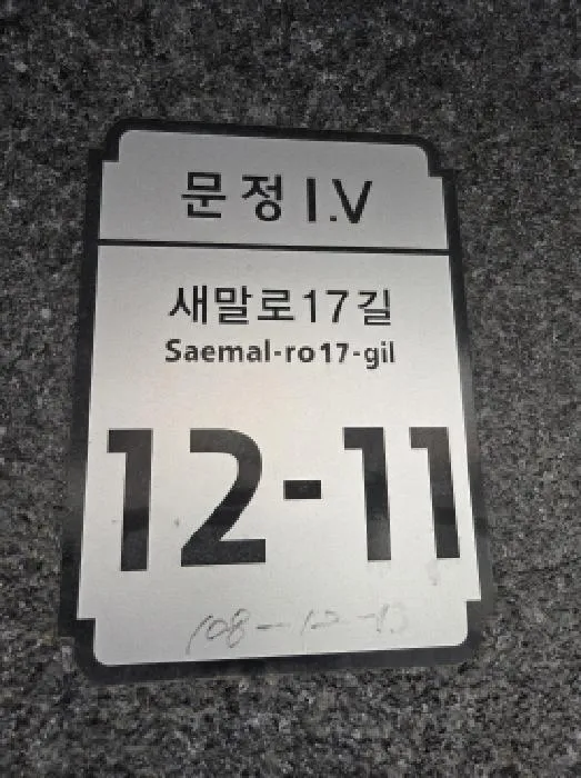 서울특별시 송파구 문정동 108-12 문정아이브이 5층501호
